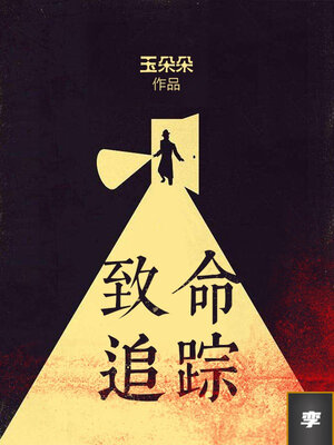 cover image of 致命追踪·孪